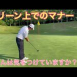 ゴルフ初心者　グリーン周り・グリーン上でのマナーも覚えておくべき事です。