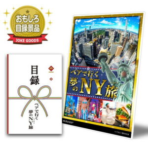 ゴルフコンペや、ビンゴ大会の景品には、面白グッズの笑える目録!