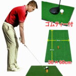 『室内』ゴルフ練習マットの選び方とポイント
