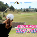 ゴルフサバイバル！　トッププロが集う戦いの幕開け