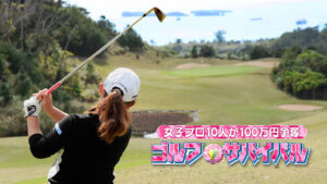 ゴルフサバイバル! トッププロが集う戦いの幕開け