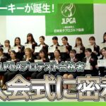 女子プロゴルファーの新たな幕開け！２４年プロテスト合格者徹底解説