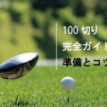 初心者ゴルファー必見！１００切りを実現するスウィングのコツとエラー