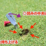 初心者だけじゃなくすべてのゴルファー必読！　ボールマークの直し方。