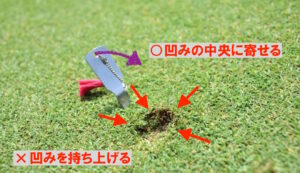 初心者だけじゃなくすべてのゴルファー必読! ボールマークの直し方。