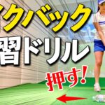 三浦桃香プロ直伝！テイクバックを見直してスイングを変えよう