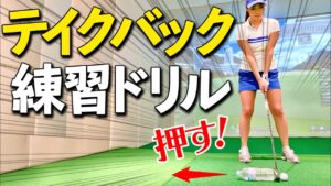 三浦桃香プロ直伝！テイクバックを見直してスイングを変えよう