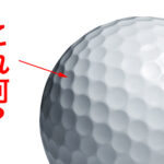 なんと！ゴルフボールのディンプル技術が、あの業界に影響を与えてる？