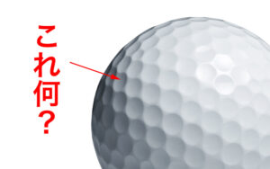 なんと!ゴルフボールのディンプル技術が、あの業界に影響を与えてる?