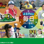 生瀬勝久さんが語る！新しいチャンネルの開局特別番組の魅力