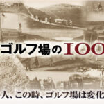 　【120年の歴史を刻んできた日本のゴルフ界】