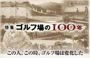 【120年の歴史を刻んできた日本のゴルフ界】