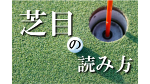 【初心者必見!】グリーン攻略法 芝目はどうやって読む?がわかります。