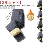冬の必需品！お得なボアパンツ