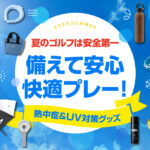 夏ゴルフを満喫するための必須知識　熱中症対策ガイド