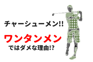 朝イチドライバー成功のカギはこのリズム！チャーシューメーンをマスターしよう