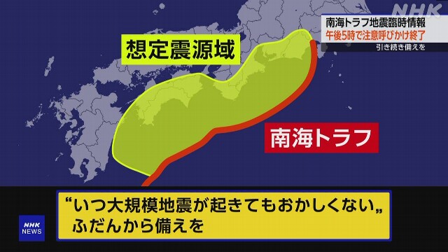 気象庁発表! 今夜の地震で南海トラフ臨時情報(調査中)