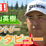 ザ・セントリー2025　米国男子ゴルフの最新情報とスコアライブ