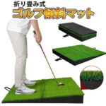 ゴルフ上達の秘訣！？　傾斜練習マットの魅力とは