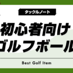 初心者から上級者まで使えるゴルフボール　人気ランキング