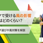 強風に勝つ！プロが教える風を味方につけたゴルフマネジメント