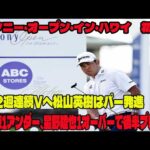 【速報！】ソニー・オープン・イン・ハワイ　初日の結果を徹底分析！