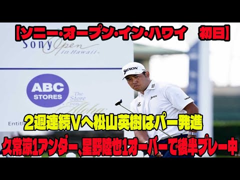 【速報!】ソニー・オープン・イン・ハワイ 初日の結果を徹底分析!