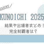 【感動！】　大嶋あやのさん完全制覇した女性版SASUKE