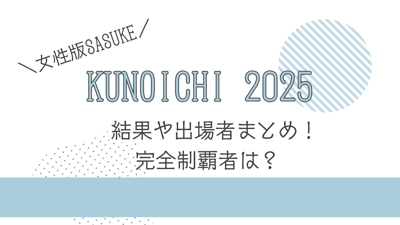 【感動!】 大嶋あやのさん完全制覇した女性版SASUKE