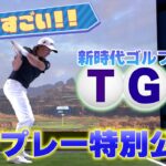 新リーグが開幕！　デジタルテクノロジーとゴルフが融合した新感覚ゴルフ