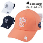 ルコックゴルフキャップでスタイリッシュに！女性のための帽子選び