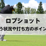 芹澤プロ直伝！フワッと浮かぶロブショットの秘密