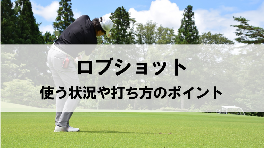 芹澤プロ直伝!フワッと浮かぶロブショットの秘密