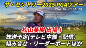 ザ・セントリー2025　最新速報ラウンド1日目