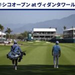 『メキシコオープン』　久常涼と金谷拓実の素晴らしいスタート