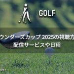 日本女子ゴルフの新星たち　ファウンダーズカップ前の注目選手解析