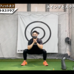 簡単にできる！年齢を超えた飛ばしのテクニック「ネジりスクワット」