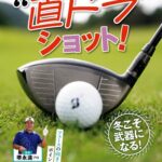 直ドラショット！　冬に強いその理由と打ち方