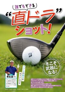 直ドラショット! 冬に強いその理由と打ち方