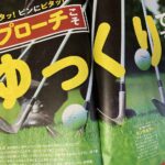 ゆっくり打つゴルフ　呼吸法とアプローチの重要性