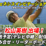 スポーツナビが紹介する　ジェネシス招待ゴルフ初日リーダーズボード