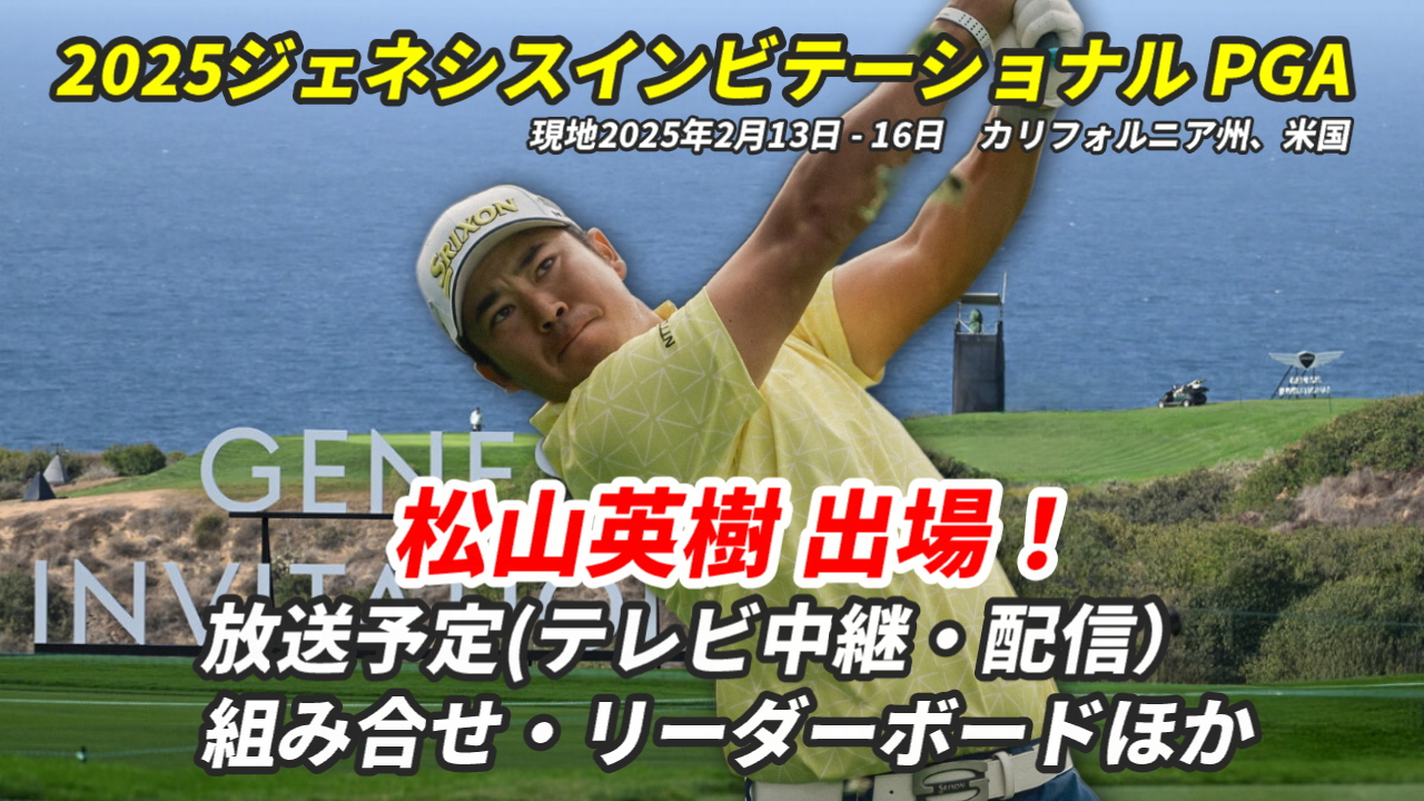 スポーツナビが紹介する ジェネシス招待ゴルフ初日リーダーズボード