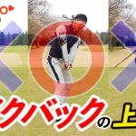 テイクバックの重要性とは？　古閑美保プロに学ぶアマチュアの飛距離向上法