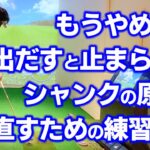 シャンクにさよなら！ゴルフで直すための簡単メソッド