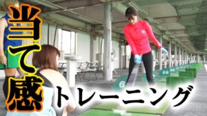 ゴルフ上達のカギ! 自宅でもできる「当て感」練習法