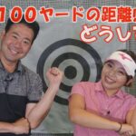 女子プロ直伝！　残り100ヤードからの成功術