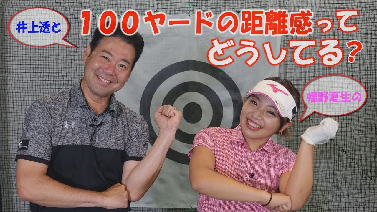 女子プロ直伝! 残り100ヤードからの成功術