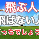 騙されたと思って試してみて！ドライバーを飛ばす秘訣