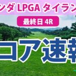 『ホンダ LPGAタイランド』　激戦の 最終日結果