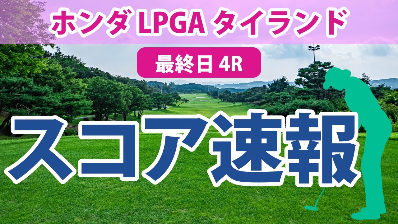 『ホンダ LPGAタイランド』 激戦の 最終日結果
